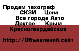 Продам тахограф DTCO 3283 - 12v (СКЗИ) › Цена ­ 23 500 - Все города Авто » Другое   . Крым,Красногвардейское